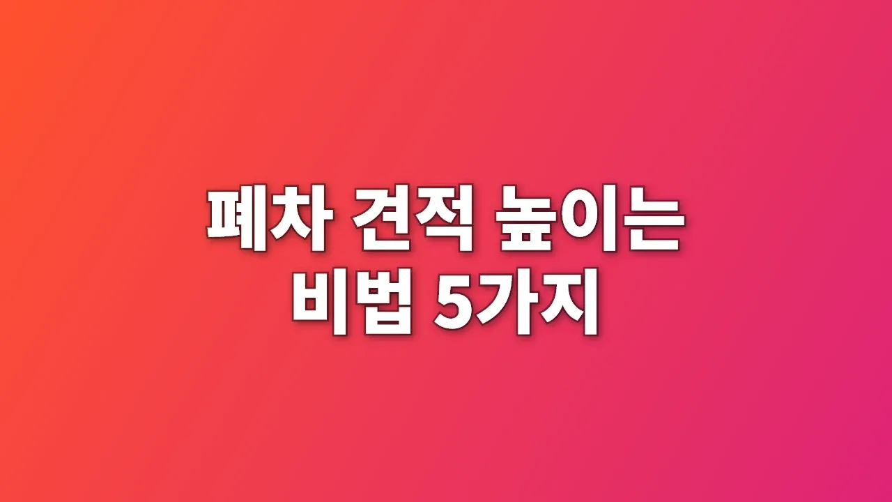 폐차 견적 높이는 비법 5가지